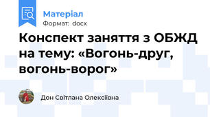 Конспект заняття з ОБЖД на тему: «Вогонь-друг, вогонь-ворог»