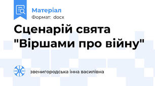 Сценарій свята "Віршами про війну"
