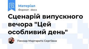 Сценарій випускного вечора "Цей особливий день"