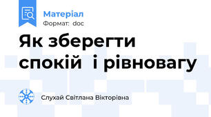 Як зберегти  спокій  і рівновагу