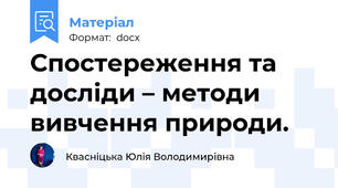Спостереження та досліди – методи вивчення природи.