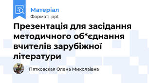 Презентація для засідання методичного об*єднання вчителів зарубіжної літератури