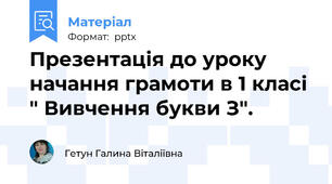 Презентація до уроку начання грамоти в 1 класі " Вивчення букви З".