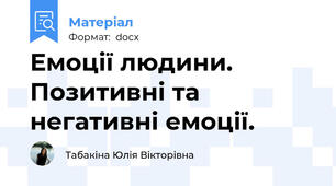 Емоції людини. Позитивні та негативні емоції.