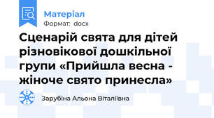 Сценарій свята для дітей різновікової дошкільної групи «Прийшла весна - жіноче свято принесла»