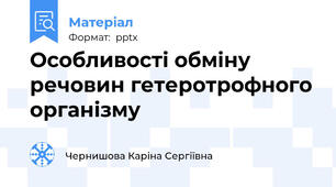 Особливості обміну речовин гетеротрофного організму