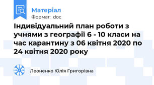 Індивідуальний план роботи з учнями з географії 6 - 10 класи на час карантину з 06 квітня 2020 по 24 квітня 2020 року
