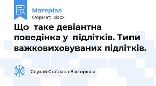 Що  таке девіантна поведінка у  підлітків. Типи важковиховуваних підлітків.