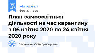 План самоосвітньої діяльності на час карантину з 06 квітня 2020 по 24 квітня 2020 року