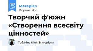 Творчий ф'южн «Створення всесвіту цінностей»