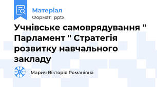 Учнівське самоврядування " Парламент " Стратегія розвитку навчального закладу