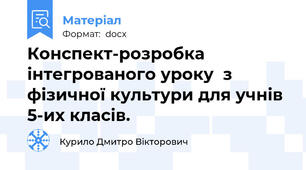 Конспект-розробка інтегрованого уроку  з фізичної культури для учнів 5-их класів.