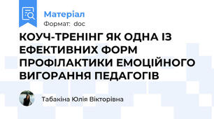 КОУЧ-ТРЕНІНГ ЯК ОДНА ІЗ ЕФЕКТИВНИХ ФОРМ ПРОФІЛАКТИКИ ЕМОЦІЙНОГО ВИГОРАННЯ ПЕДАГОГІВ