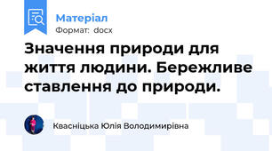 Значення природи для життя людини. Бережливе ставлення до природи.