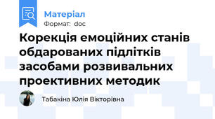 Корекція емоційних станів обдарованих підлітків засобами розвивальних проективних методик