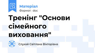 Тренінг "Основи  сімейного  виховання"