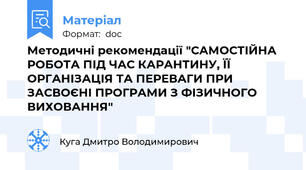 Методичні рекомендації "САМОСТІЙНА РОБОТА ПІД ЧАС КАРАНТИНУ, ЇЇ ОРГАНІЗАЦІЯ ТА ПЕРЕВАГИ ПРИ ЗАСВОЄНІ ПРОГРАМИ З ФІЗИЧНОГО ВИХОВАННЯ"