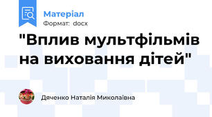 "Вплив мультфільмів на виховання дітей"