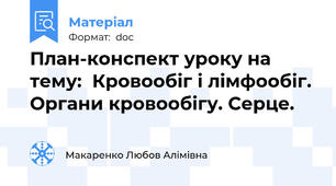 План-конспект уроку на тему:  Кровообіг і лімфообіг. Органи кровообігу. Серце.
