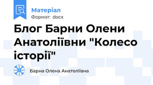 Блог Барни Олени Анатоліївни "Колесо історії"