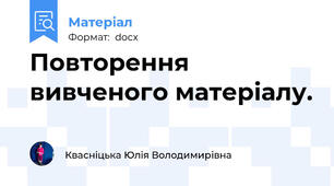 Повторення вивченого матеріалу.