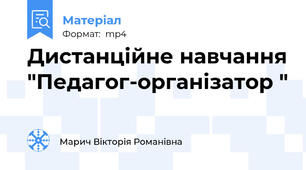 Дистанційне навчання "Педагог-організатор "