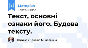 Текст, основні ознаки його. Будова тексту.