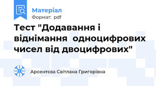 Тест "Додавання і віднімання  одноцифрових чисел від двоцифрових"