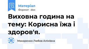 Виховна година на тему: Корисна їжа і здоров'я.