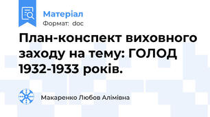 План-конспект виховного заходу на тему: ГОЛОД 1932-1933 років.