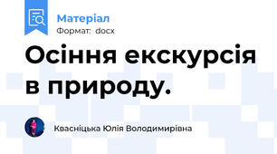 Осіння екскурсія в природу.