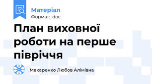 План виховної роботи на перше півріччя
