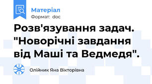 Розв'язування задач. "Новорічні завдання від Маші та Ведмедя".