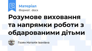 Розумове виховання та напрямки роботи з обдарованими дітьми