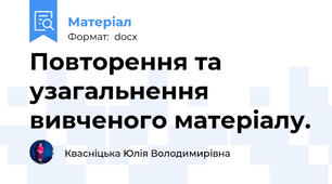 Повторення та узагальнення вивченого матеріалу.