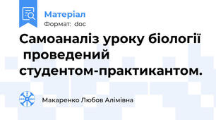 Самоаналіз уроку біології  проведений студентом-практикантом.