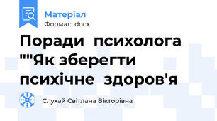 Поради  психолога ""Як зберегти  психічне  здоров'я