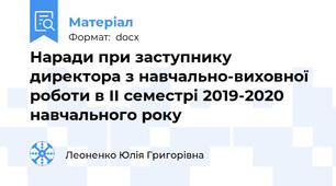 Наради при заступнику директора з навчально-виховної роботи в ІІ семестрі 2019-2020 навчального року
