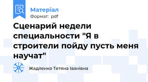 Сценарий недели специальности "Я в строители пойду пусть меня научат"