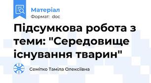 Підсумкова робота з теми: "Середовище існування тварин"