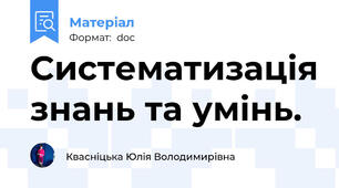 Систематизація знань та умінь.
