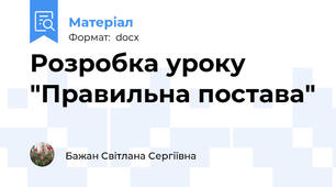 Розробка уроку "Правильна постава"