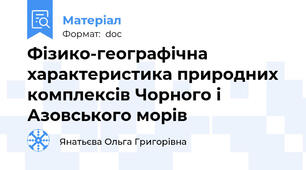 Фізико-географічна характеристика природних комплексів Чорного і Азовського морів