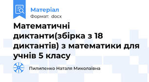 Математичні диктанти(збірка з 18 диктантів) з математики для учнів 5 класу