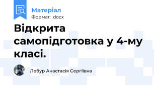 Відкрита самопідготовка у 4-му класі.