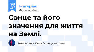 Сонце та його значення для життя на Землі.