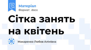 Сітка занять на квітень