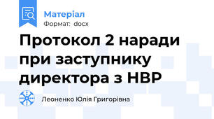 Протокол 2 наради при заступнику директора з НВР