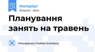 Планування занять на травень
