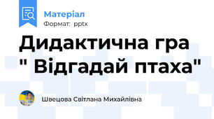 Дидактична гра " Відгадай птаха"
